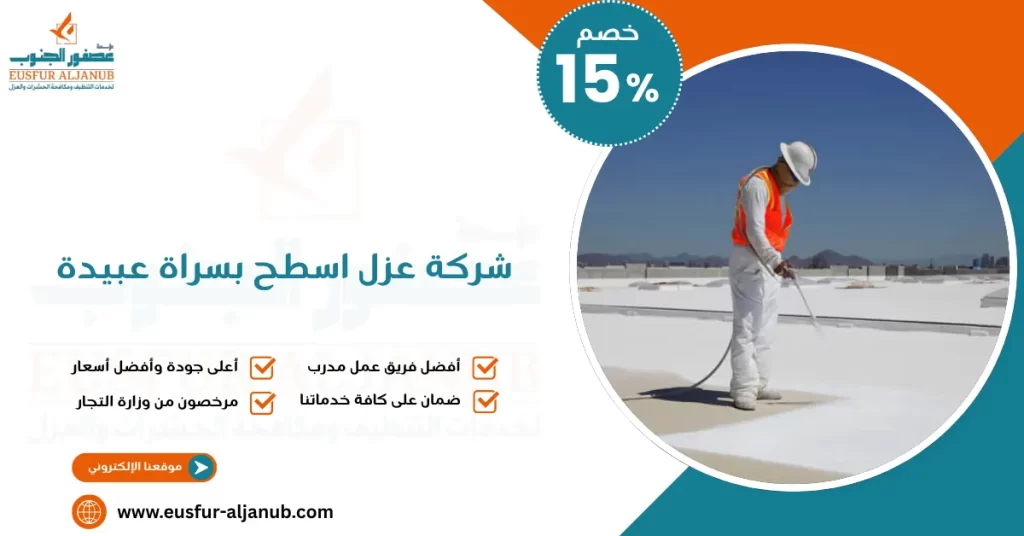 شركة عزل اسطح بسراة عبيدة