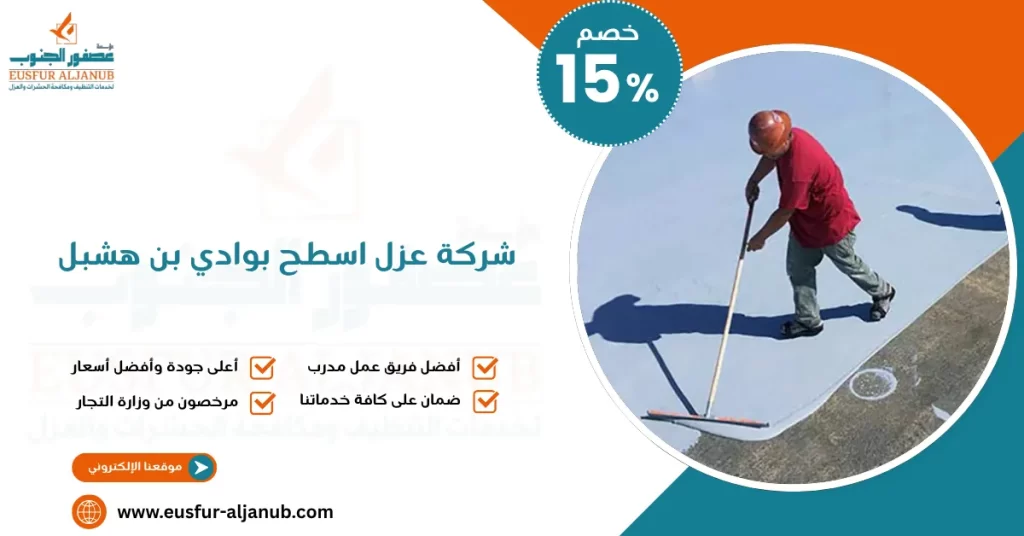 شركة عزل اسطح بوادي بن هشبل
