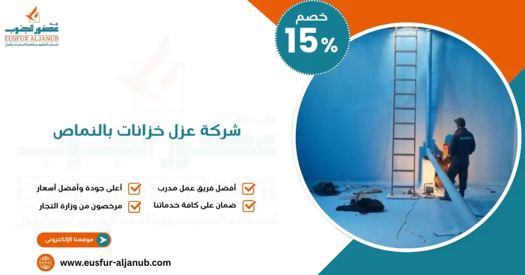 شركة عزل خزانات بالنماص
