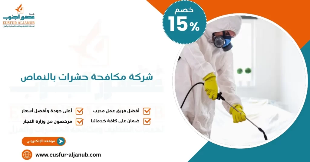 شركة مكافحة حشرات بالنماص