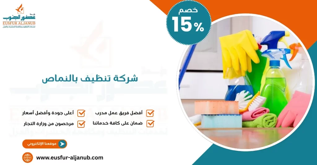 شركة تنظيف بالنماص 
