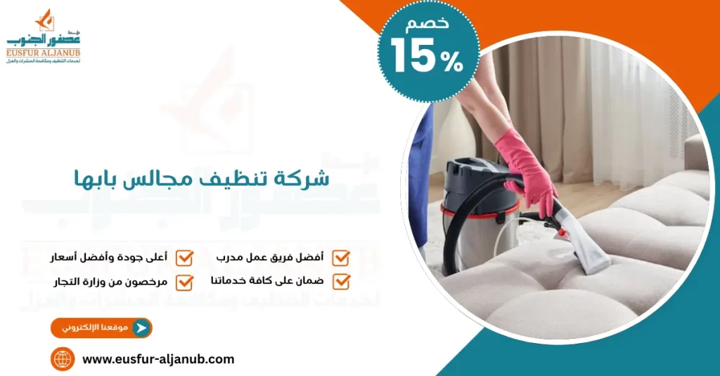 شركة تنظيف مجالس بابها