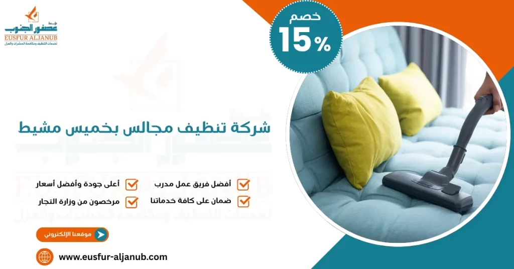 شركة تنظيف مجالس بخميس مشيط