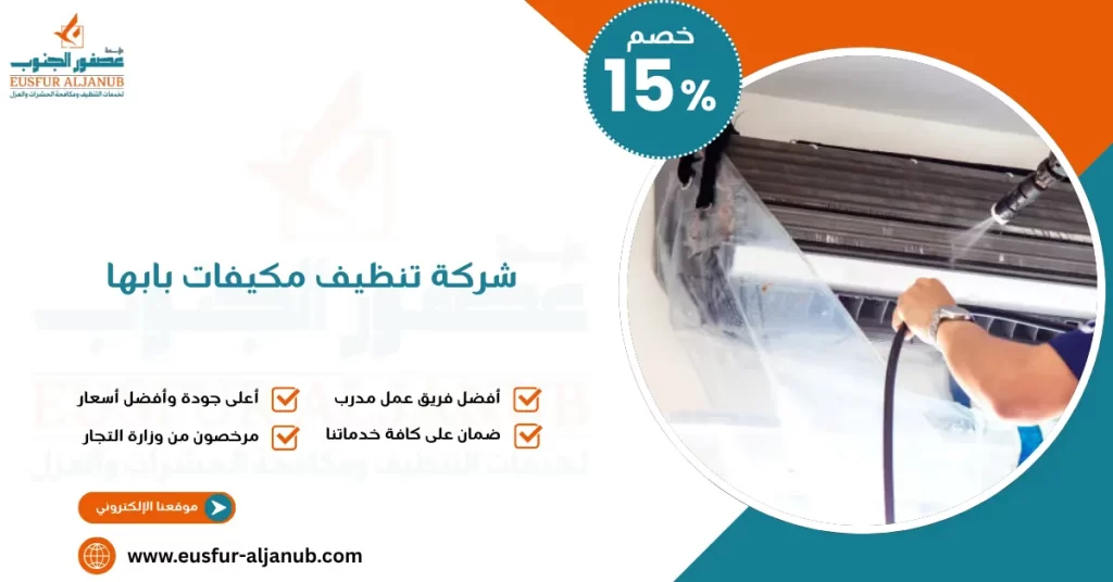 شركة تنظيف مكيفات بابها