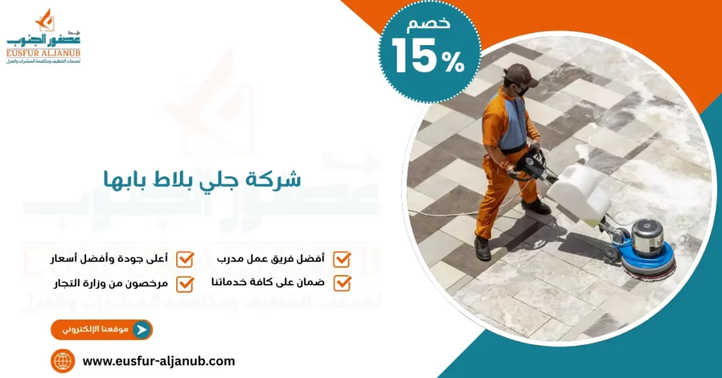 شركة جلي بلاط بابها
