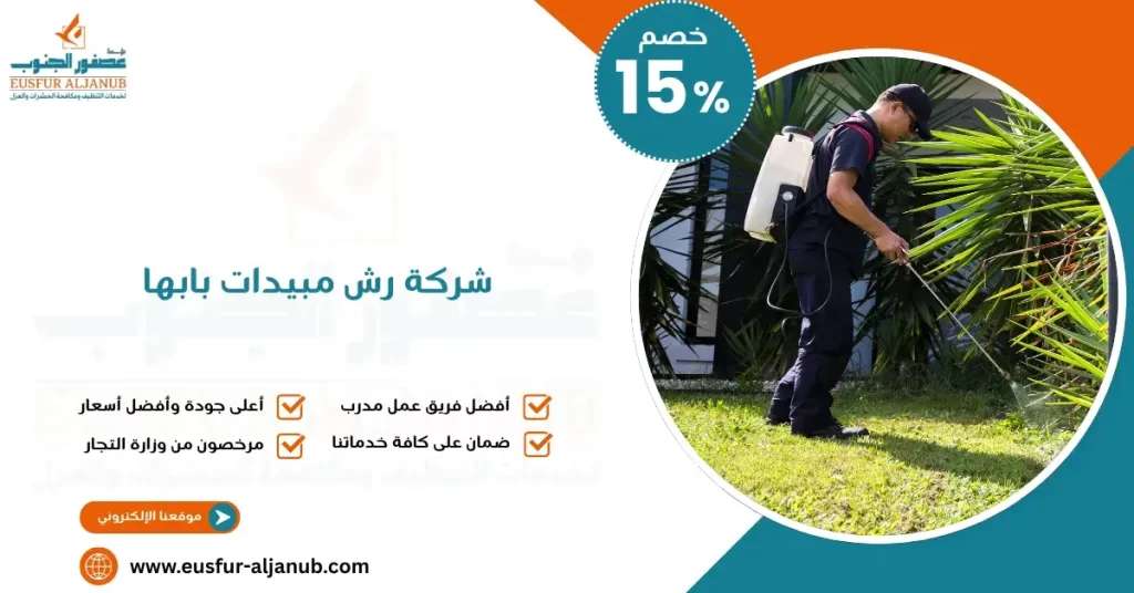 شركة رش مبيدات بابها