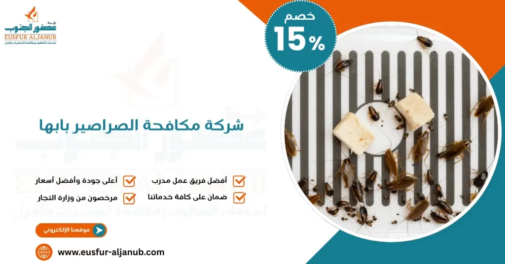 شركة مكافحة الصراصير بابها